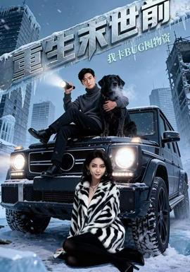 重生末世前，我卡BUG囤物資(全集)