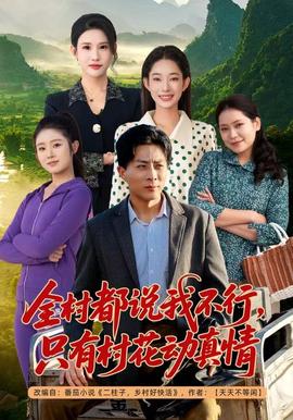 全村都說我不行，只有村花動(dòng)真情(全集)
