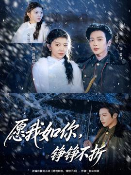 愿我如你，錚錚不折(全集)