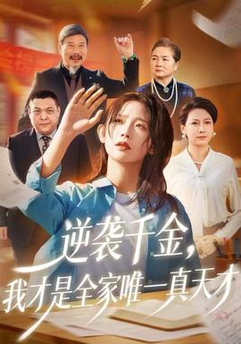 逆襲千金，我才是全家唯一真天才(全集)