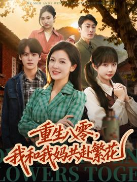 重生八零，我和我媽共赴繁花(全集)