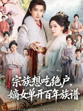 宗族想吃絕戶，嫡女單開百年族譜(全集)