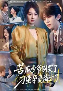 苦瓜少爺別哭了，刁蠻孕妻悔過了(全集)