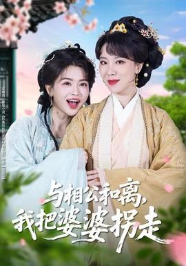 與相公和離，我把婆婆拐走(全集)