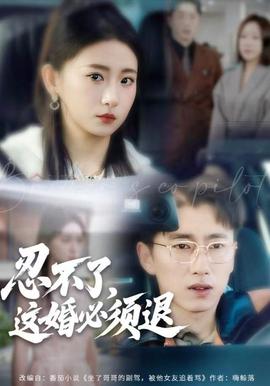 忍不了，這婚必須腿(全集)