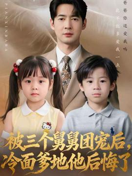 被三個(gè)舅舅團(tuán)寵后，冷面爹地他后悔了(全集)