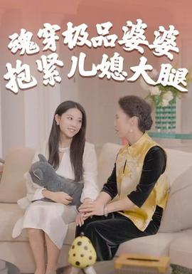 魂穿極品婆婆，抱緊兒媳大腿(全集)