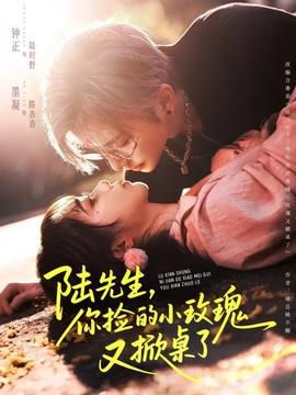 陸先生，你撿的小玫瑰又掀桌了(全集)