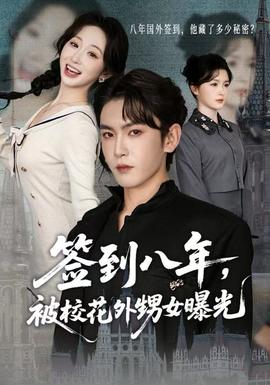 簽到八年，被?；ㄍ馍毓?全集)