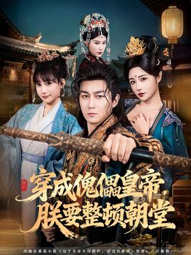 穿成傀儡皇帝，朕要整頓朝堂(全集)