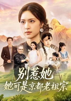 別惹她，她可是京都老祖宗(全集)