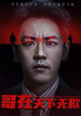 哥在天下無欺&妹妹別怕哥不止億點強(qiáng)(全集)