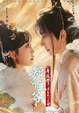 短命王爺一身反骨，求娶將門主母(全集)