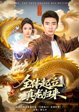 全體起立，真龍歸來(全集)