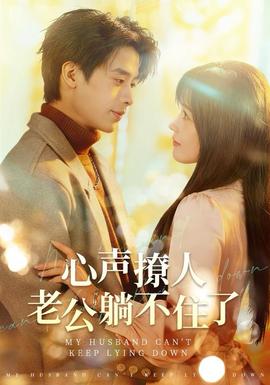 心聲撩人，老公躺不住了(全集)