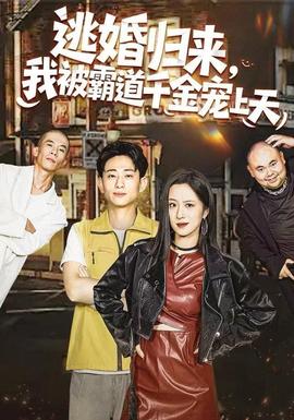 逃婚歸來(lái)，我被霸道千金寵上天(全集)
