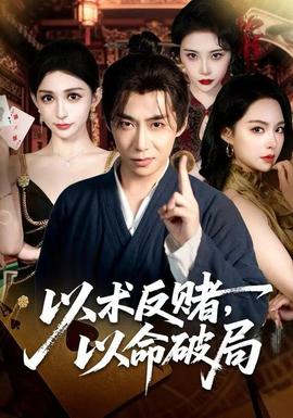 以術(shù)反賭，以命破局(全集)