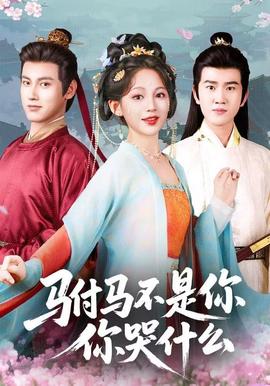 駙馬不是你，你哭什么(全集)