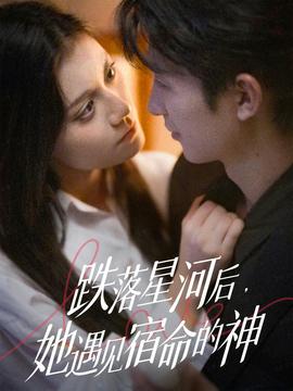 跌落星河后，她遇見宿命的神(全集)
