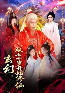 玄幻，從七十歲開始修仙(全集)