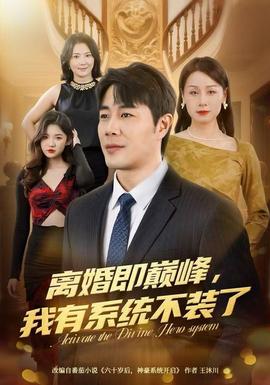 離婚即巔峰，我有系統(tǒng)不裝了(全集)