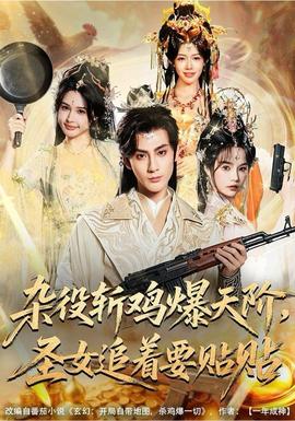 雜役斬雞爆天階，圣女追著要貼貼(全集)