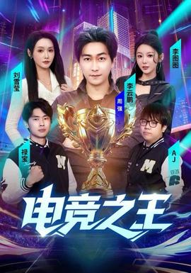 電競之王(全集)