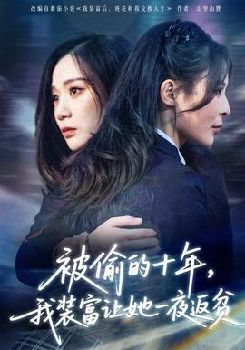 被偷的十年，我裝富讓她一夜返貧(全集)