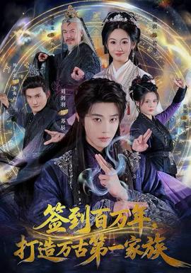 簽到百萬年，打造萬古第一家族(全集)