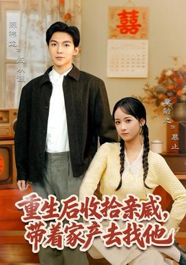 重生后收拾親戚，帶家產(chǎn)去找他(全集)