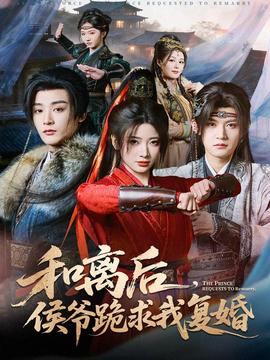 和離后，侯爺跪求我復(fù)婚(全集)