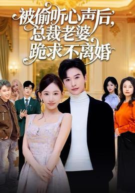 被偷聽心聲后，總裁老婆跪求不離婚(全集)