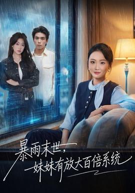 暴雨末世，妹妹有放大百倍系統(tǒng)(全集)