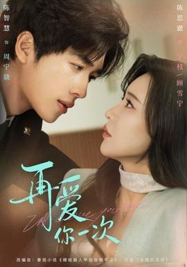 再愛你一次(全集)