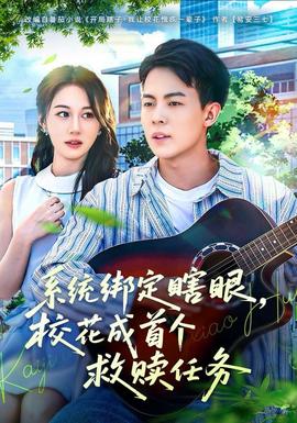 系統(tǒng)綁定瞎，眼?；ǔ墒讉€(gè)救贖任務(wù)(全集)