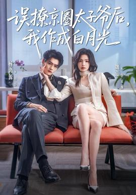 誤撩京圈太子爺后，我作成白月光(全集)