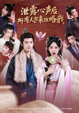 泄露心聲后，所有人都來攻略我(全集)