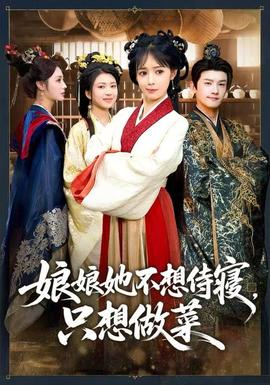 娘娘她不想侍寢，只想做菜(全集)