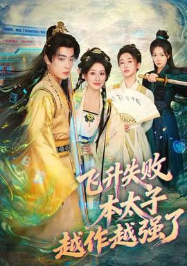 飛升失敗，本太子越作越強了(全集)