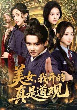 美女，我開的真是道觀(全集)