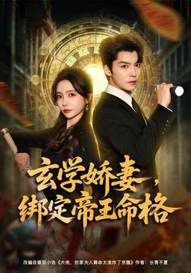 玄學(xué)嬌妻，綁定帝王命格(全集)