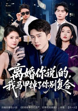 離婚你說的，我馬甲掉了你別復合(全集)