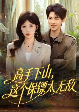 高手下山，這個保鏢太無敵(全集)