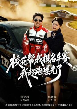 校花幫我報(bào)名車賽，我超跑曝光了(全集)