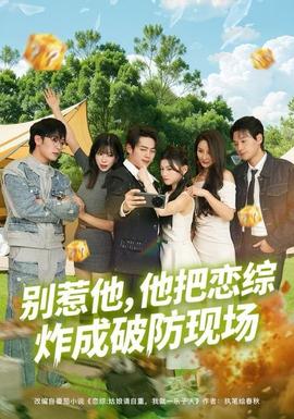 別惹他，他把戀綜炸成破防現(xiàn)場(全集)