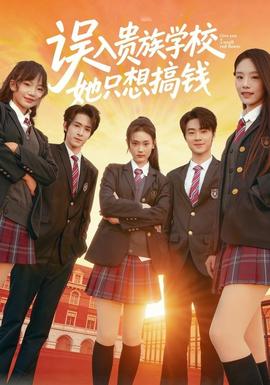誤入貴族學(xué)校，她只想搞錢(全集)