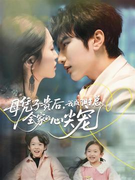 母憑子貴后，我成了時(shí)總?cè)业男募鈱?全集)