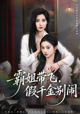 霸姐帶飛，假千金別鬧(全集)