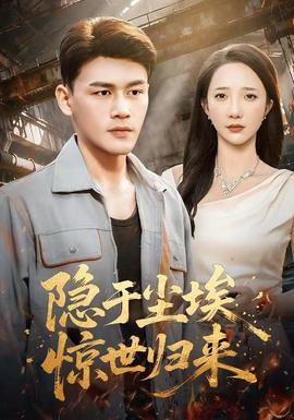 隱于塵埃，驚世歸來(全集)