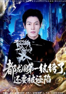 都龍國(guó)第一紈绔了，還要被誣陷(全集)